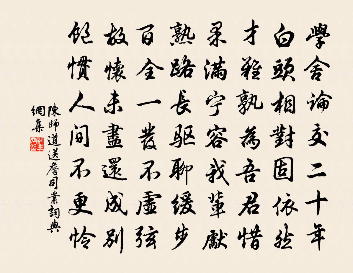 陈师道送詹司业书法作品欣赏