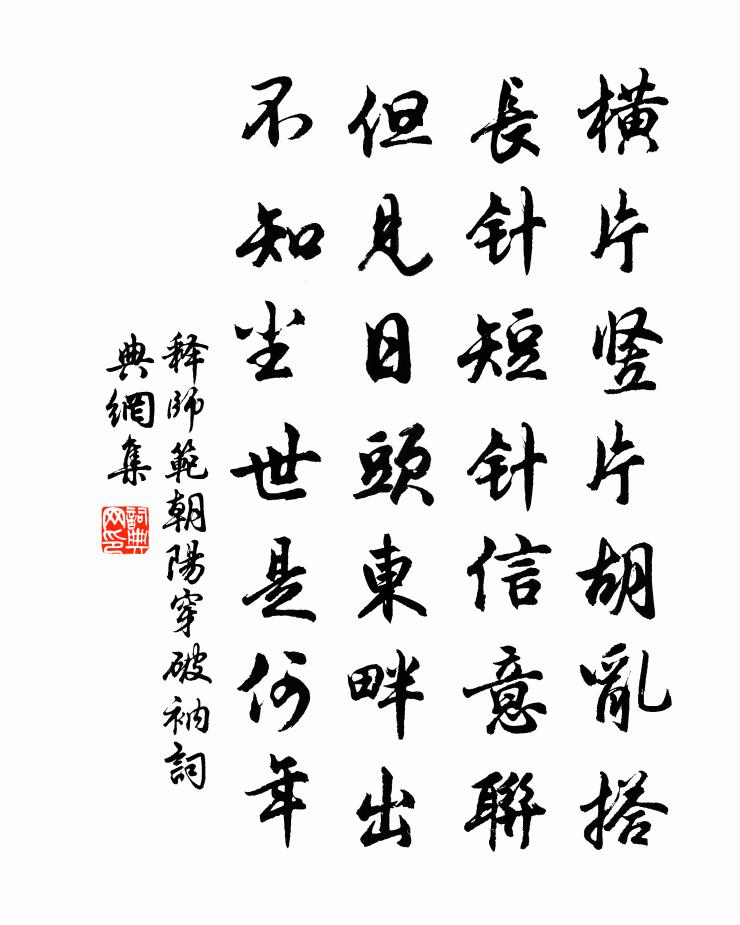 释师范朝阳穿破衲书法作品欣赏