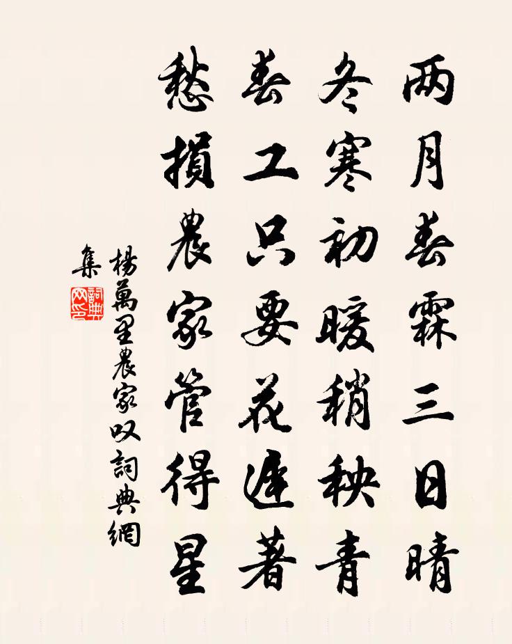 杨万里农家叹书法作品欣赏