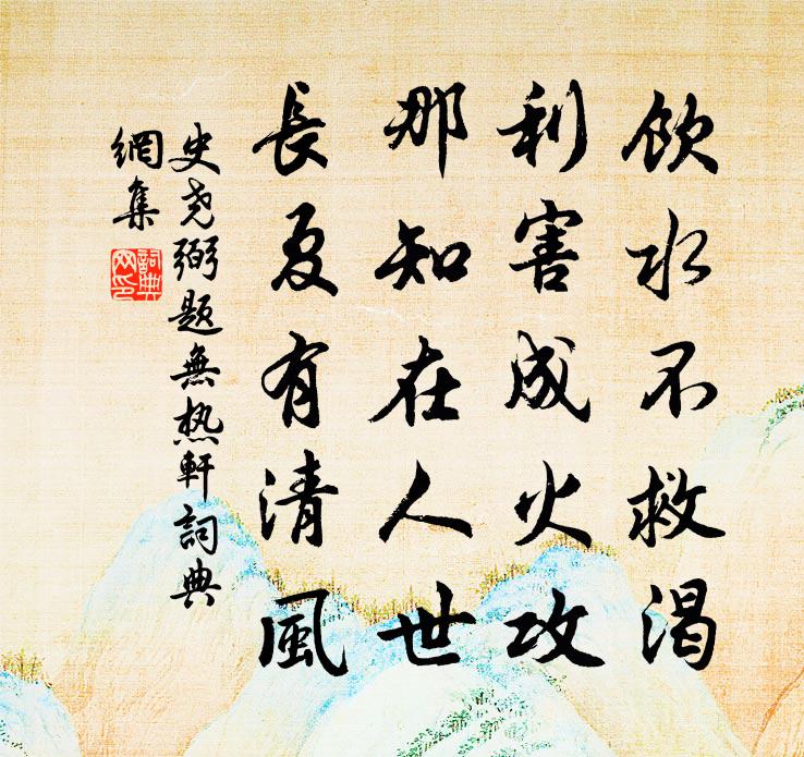 史尧弼题无热轩书法作品欣赏