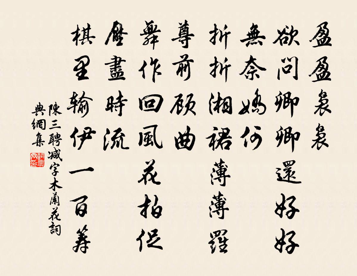 陈三聘减字木兰花书法作品欣赏