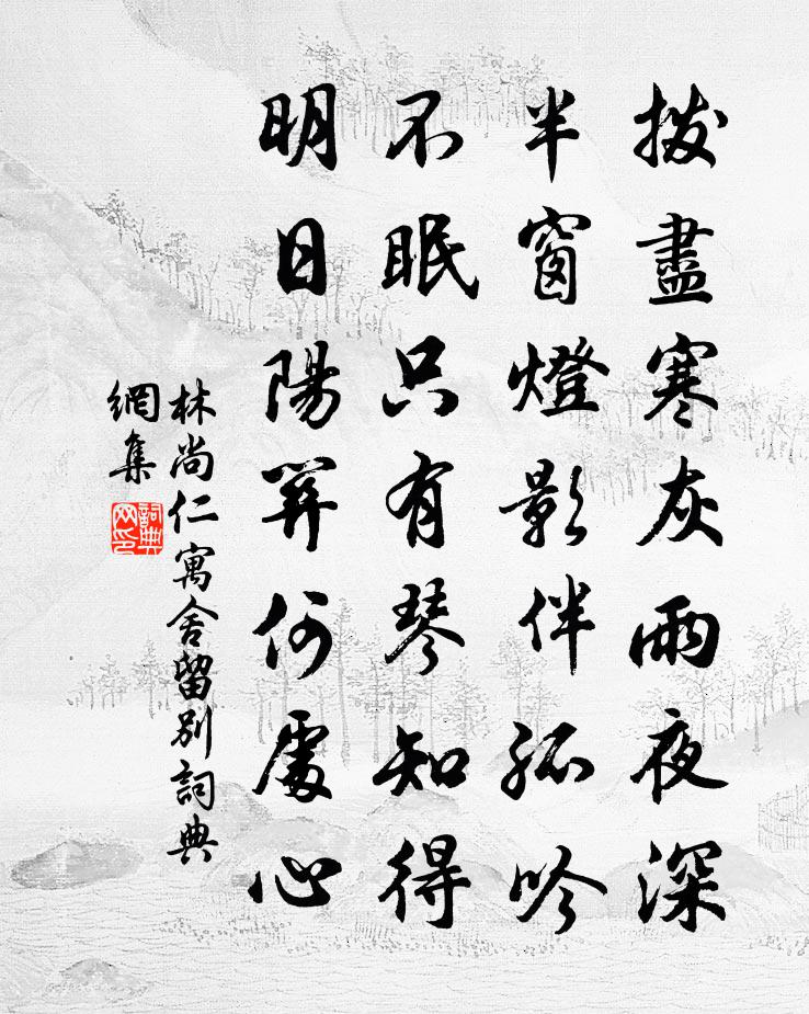 林尚仁寓舍留别书法作品欣赏