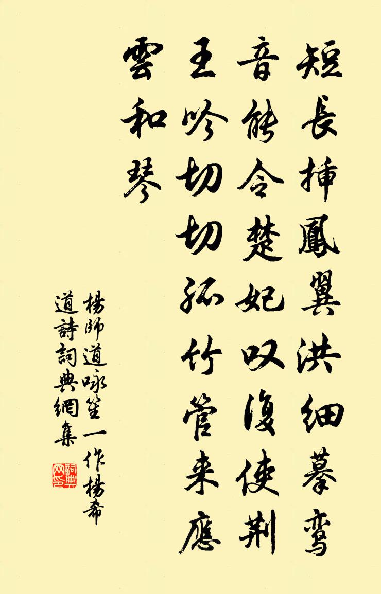 杨师道咏笙（一作杨希道诗）书法作品欣赏