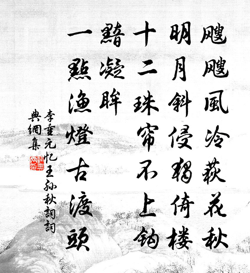 李重元忆王孙（秋词）书法作品欣赏