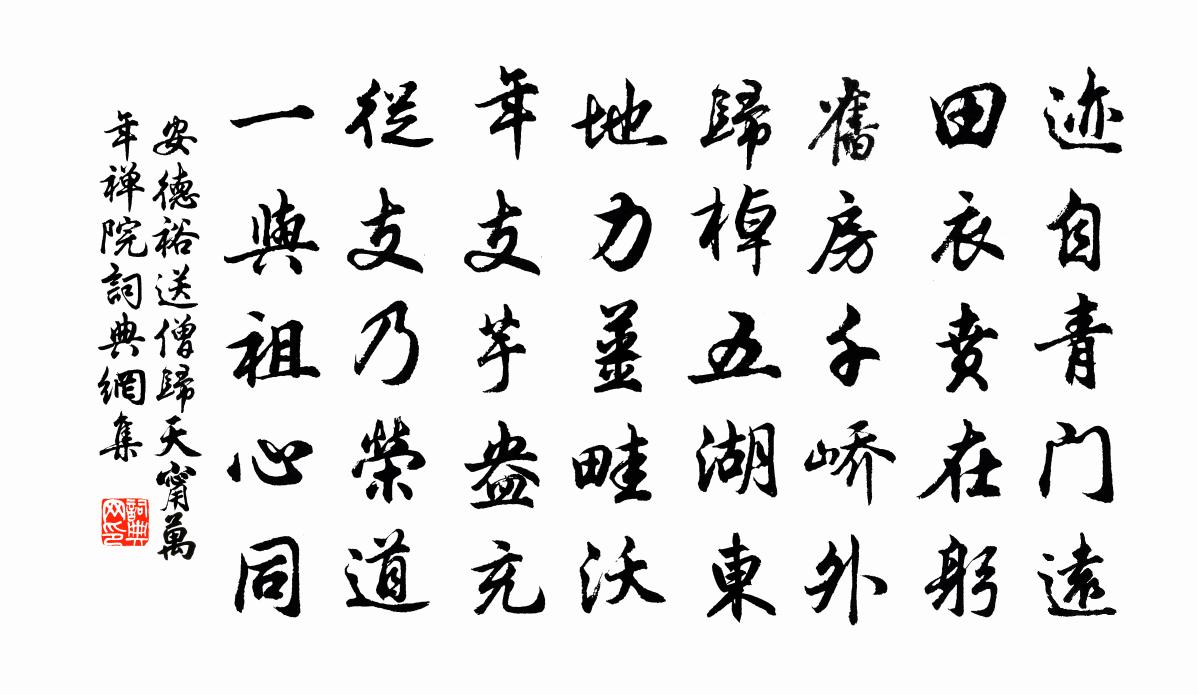 安德裕送僧归天甯万年禅院书法作品欣赏