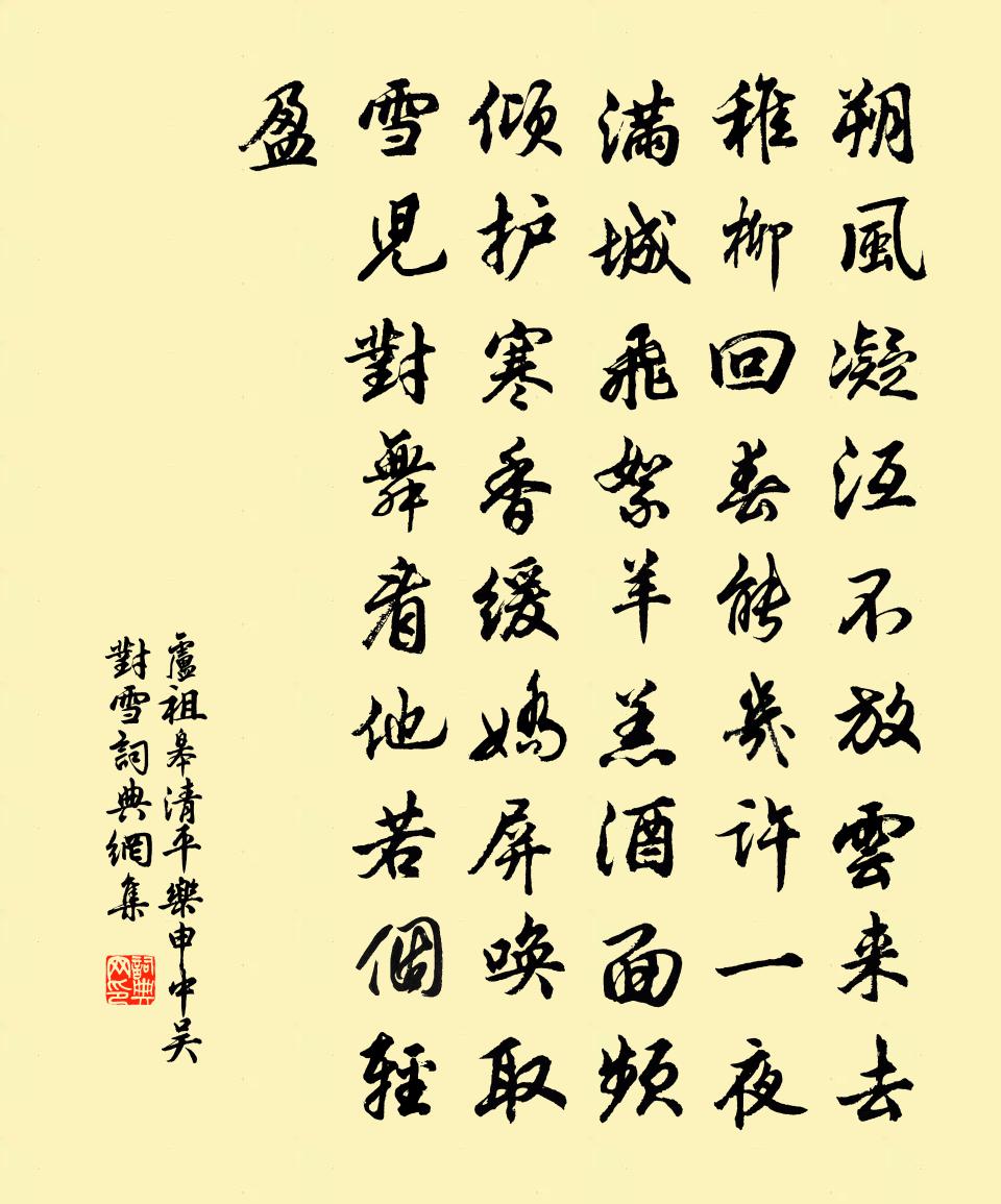卢祖皋清平乐（申中吴对雪）书法作品欣赏