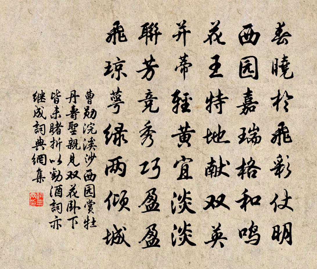 曹勋浣溪沙（西园赏牡丹，寿圣亲见双花，卧下皆未睹，折以劝酒，词亦继成）书法作品欣赏