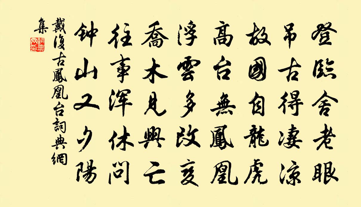 戴复古凤凰台书法作品欣赏