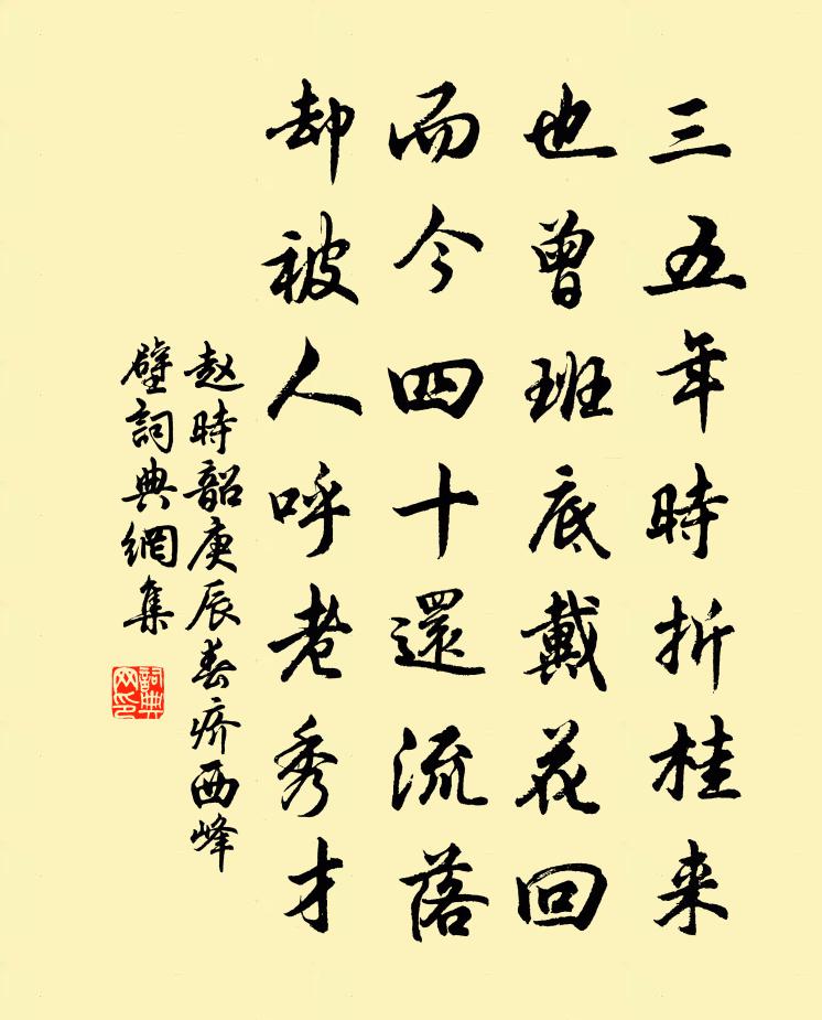 赵时韶庚辰春疥西峰壁书法作品欣赏