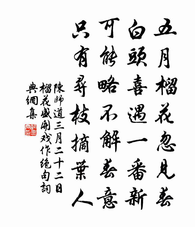 陈师道三月二十二日榴花盛开戏作绝句书法作品欣赏