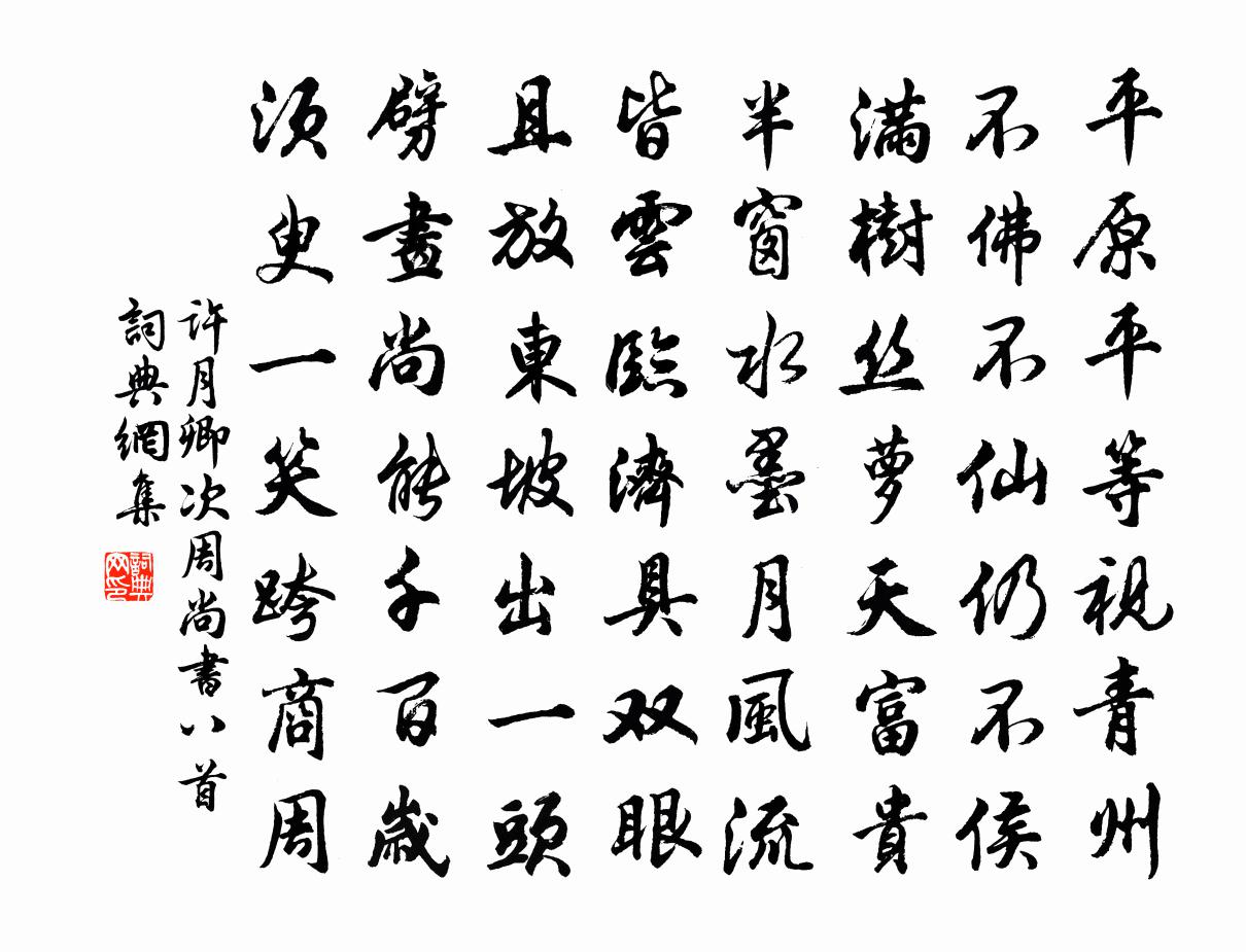 许月卿次周尚书八首书法作品欣赏