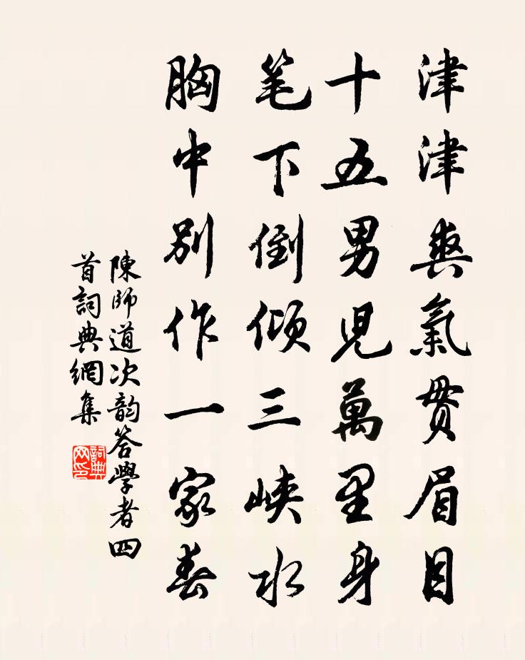 陈师道次韵答学者四首书法作品欣赏