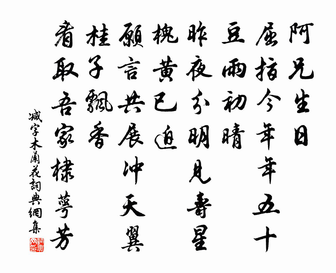 佚名减字木兰花书法作品欣赏