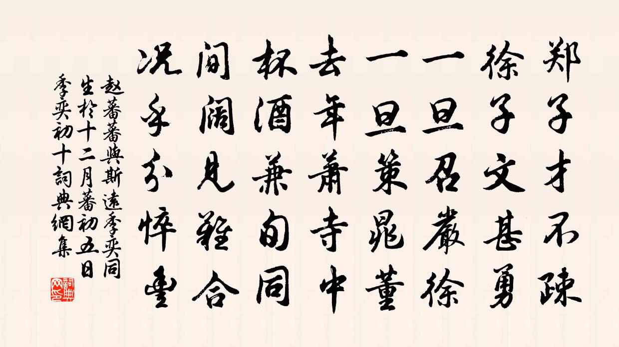 赵蕃蕃与斯远季奕同生于十二月蕃初五日季奕初十书法作品欣赏