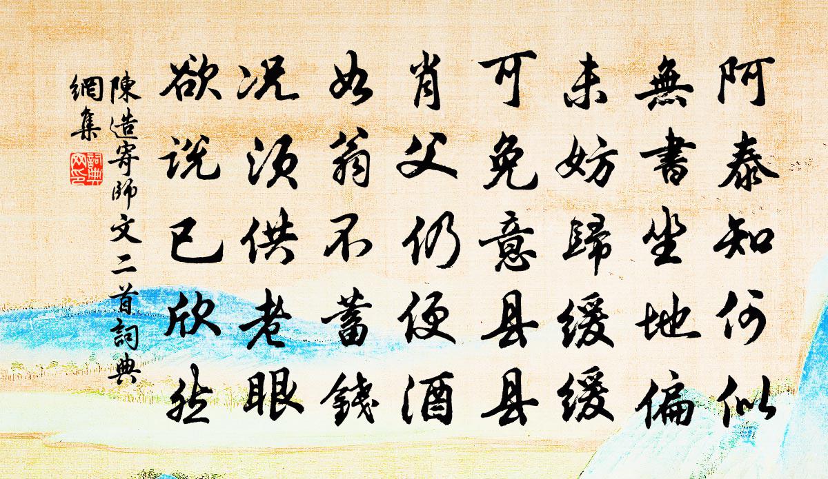 陈造寄师文二首书法作品欣赏