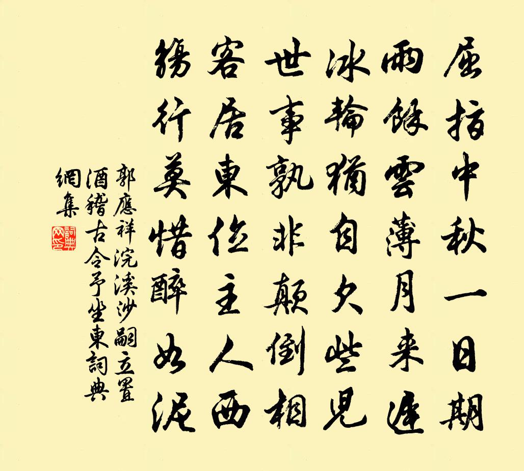 郭应祥浣溪沙（嗣立置酒稽古，令予坐东）书法作品欣赏