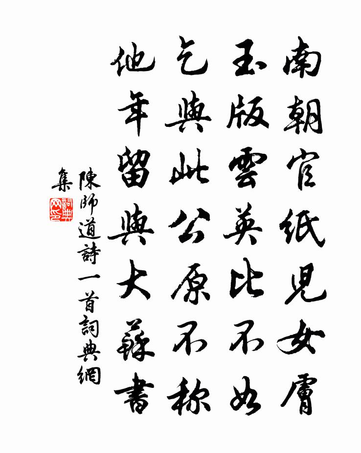 陈师道诗一首书法作品欣赏