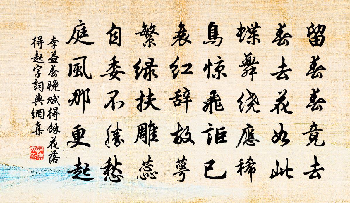 李益春晚赋得余花落　得起字。书法作品欣赏