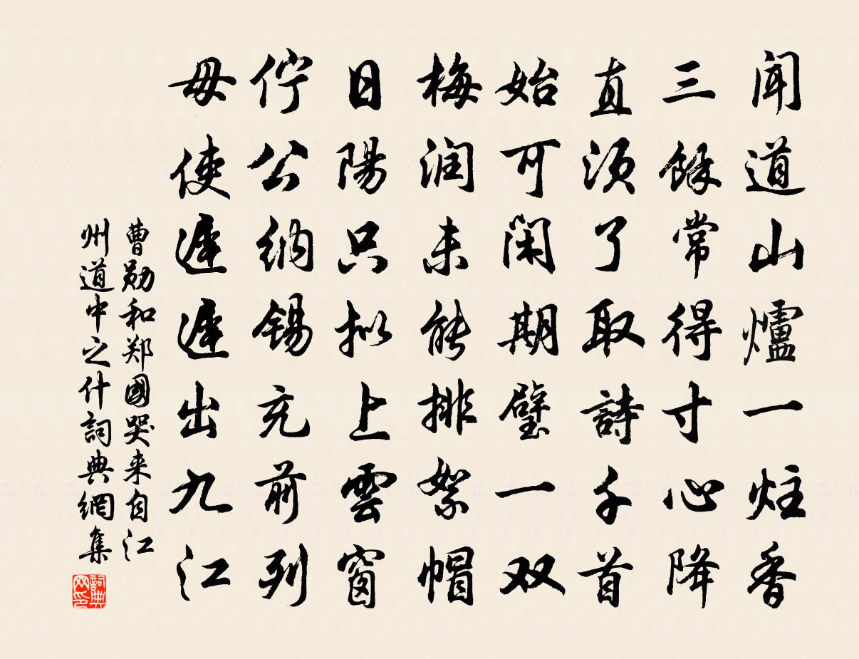 曹勋和郑国哭来自江州道中之什书法作品欣赏