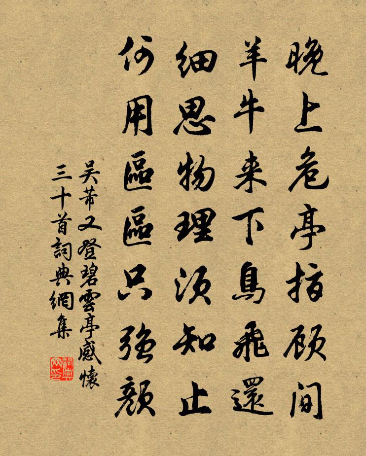 吴芾又登碧云亭感怀三十首书法作品欣赏