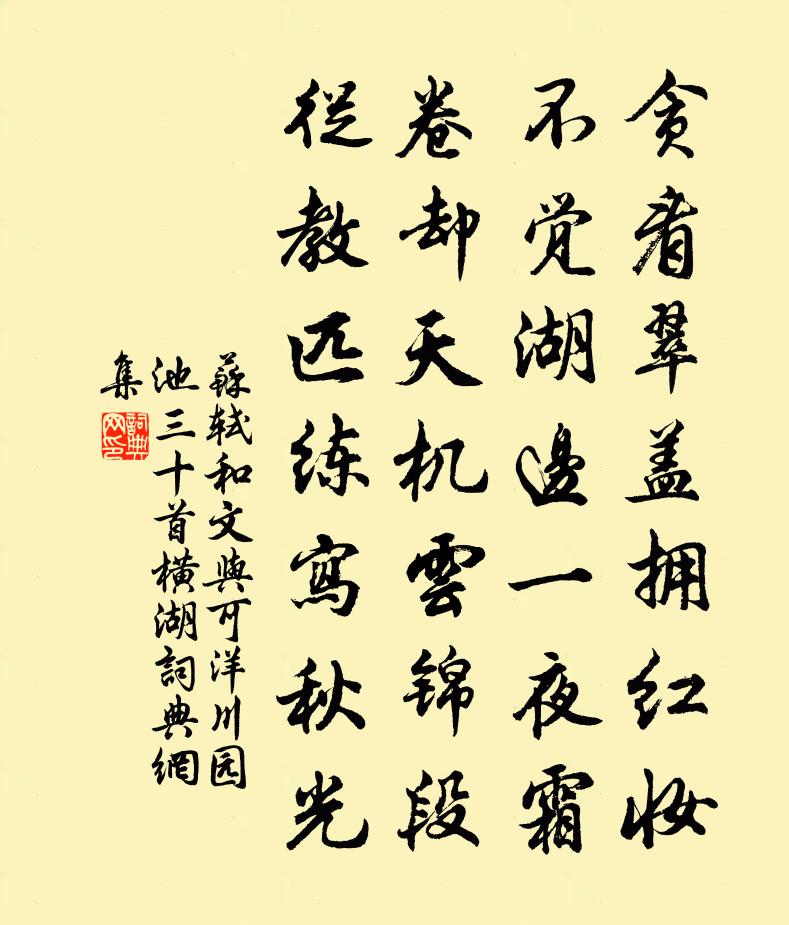苏轼和文与可洋川园池三十首  横湖书法作品欣赏