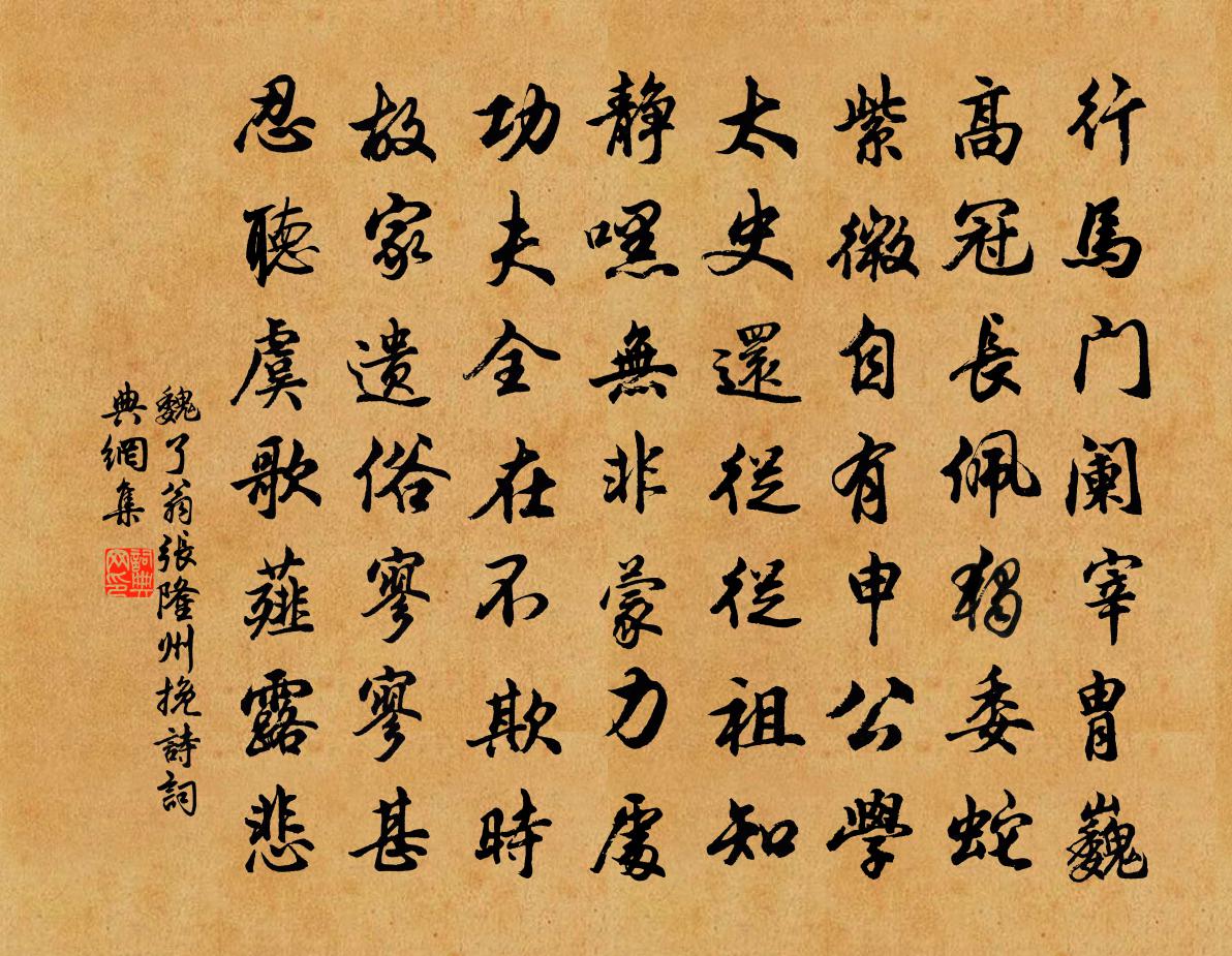 魏了翁张隆州挽诗书法作品欣赏