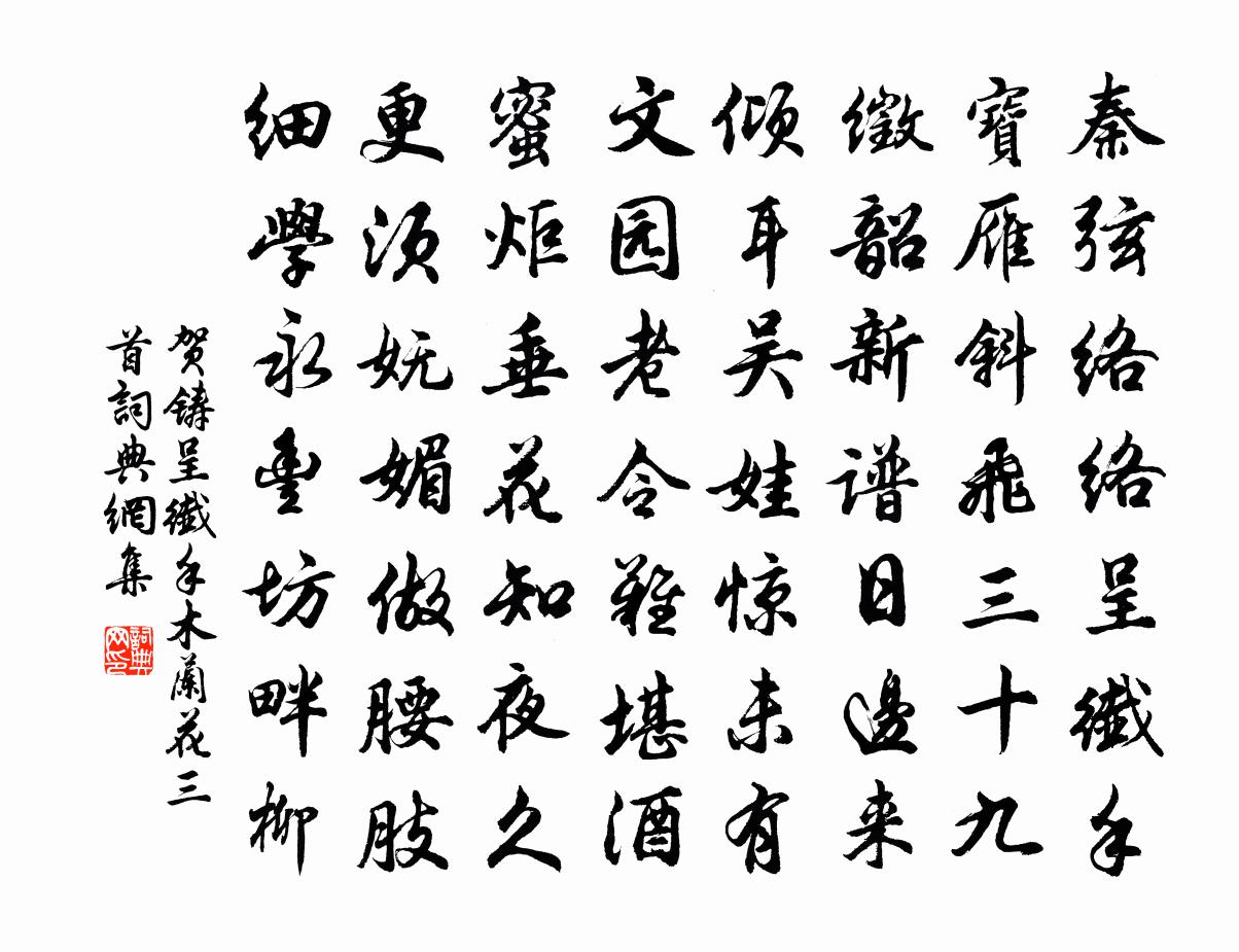 贺铸呈纤手（木兰花三首）书法作品欣赏