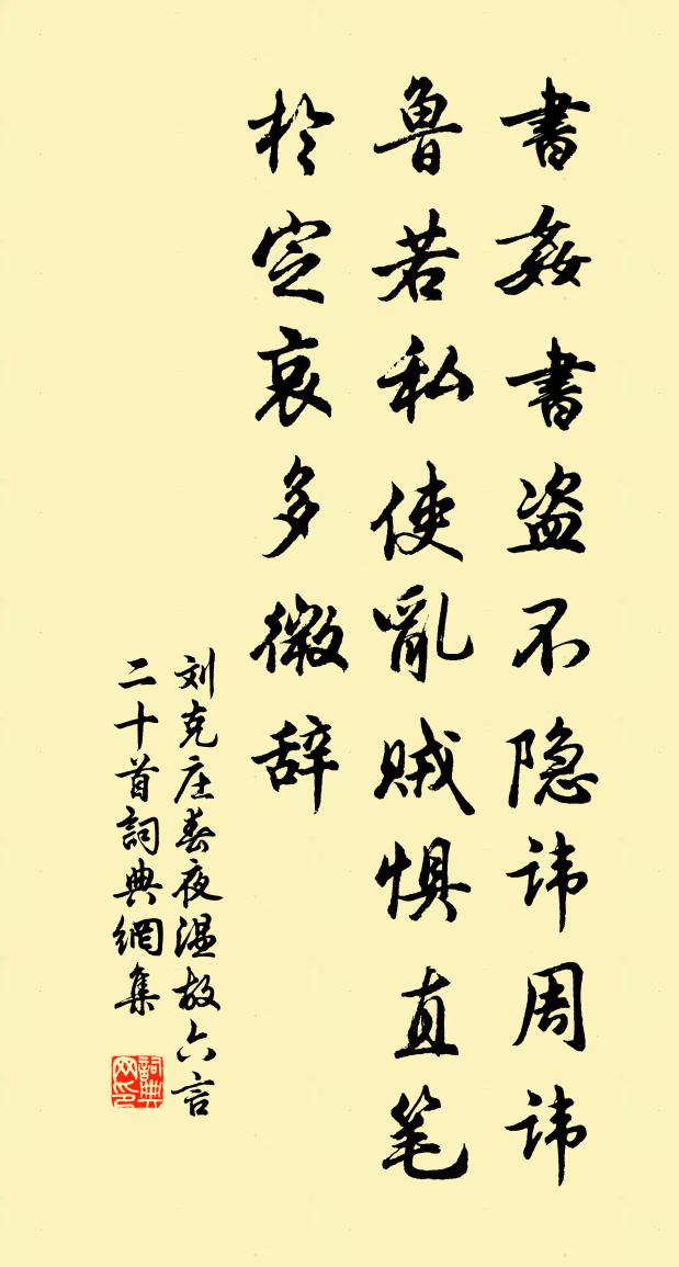 刘克庄春夜温故六言二十首书法作品欣赏