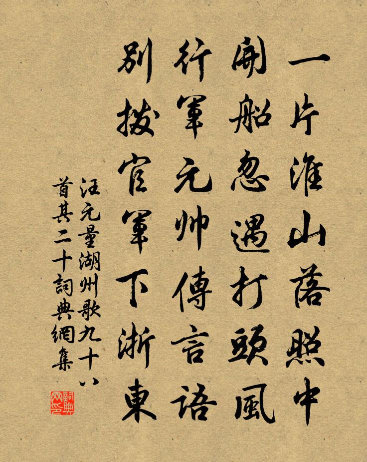 汪元量湖州歌九十八首 其二十书法作品欣赏