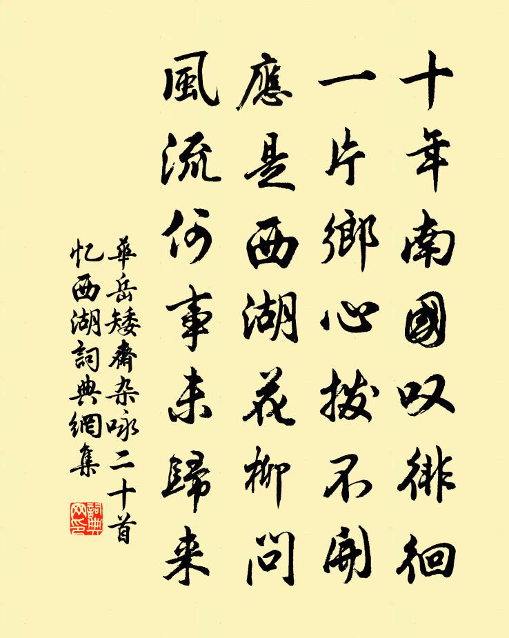 华岳矮斋杂咏二十首忆西湖书法作品欣赏