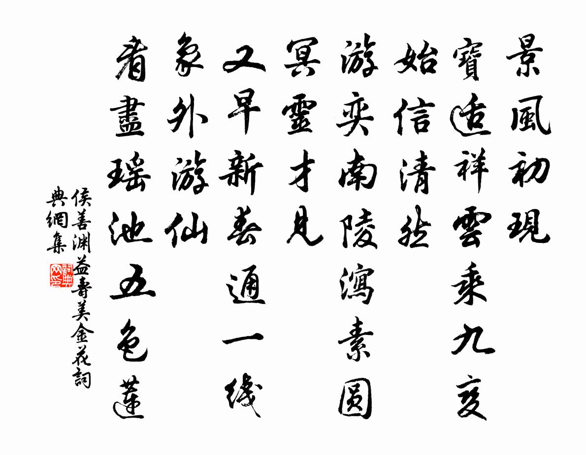 侯善渊益寿美金花书法作品欣赏