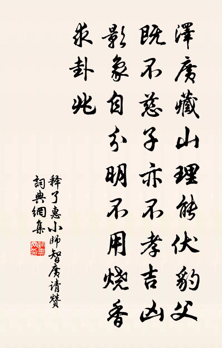 释了惠小师智广请赞书法作品欣赏