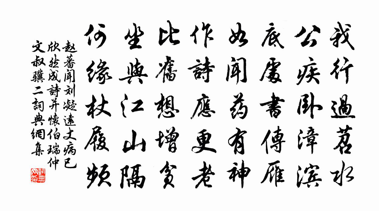 赵蕃闻刘凝远丈病已欣然成诗并怀伯瑞仲文叔骥二书法作品欣赏