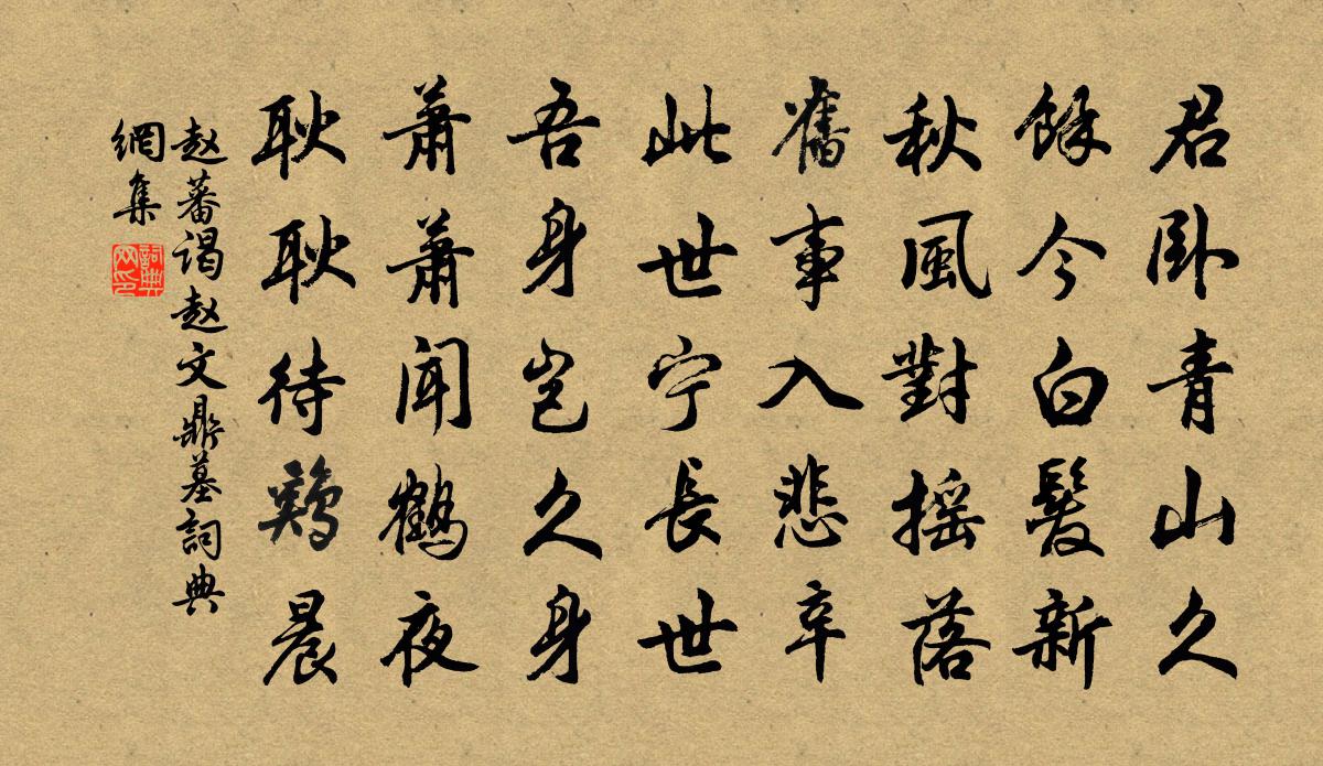 赵蕃谒赵文鼎墓书法作品欣赏