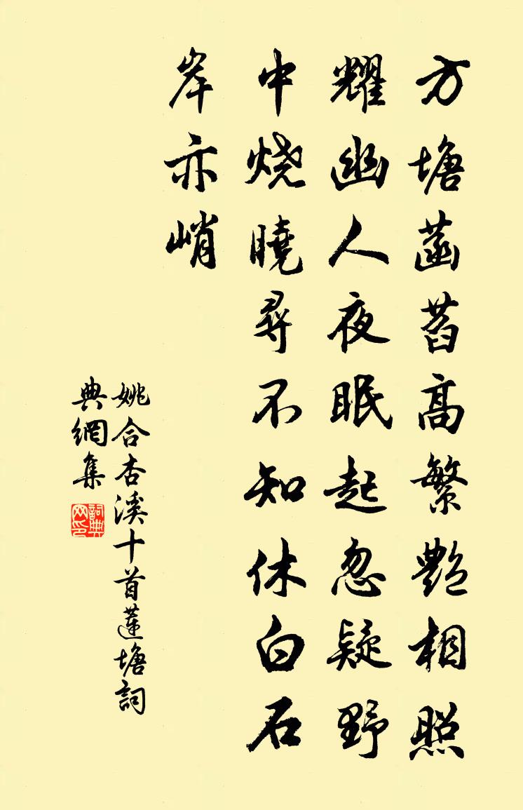 姚合杏溪十首莲塘书法作品欣赏