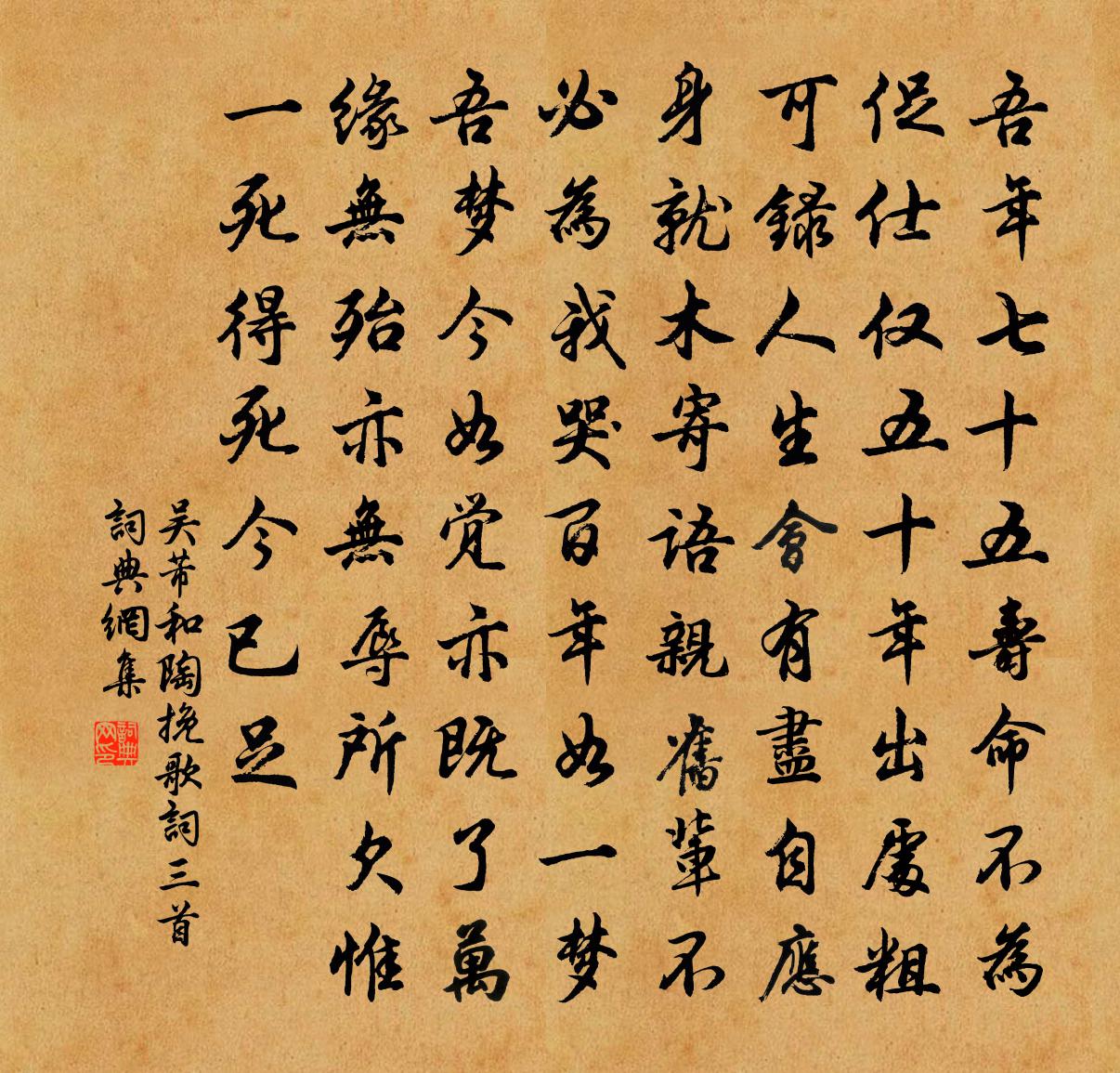 吴芾和陶挽歌词三首书法作品欣赏