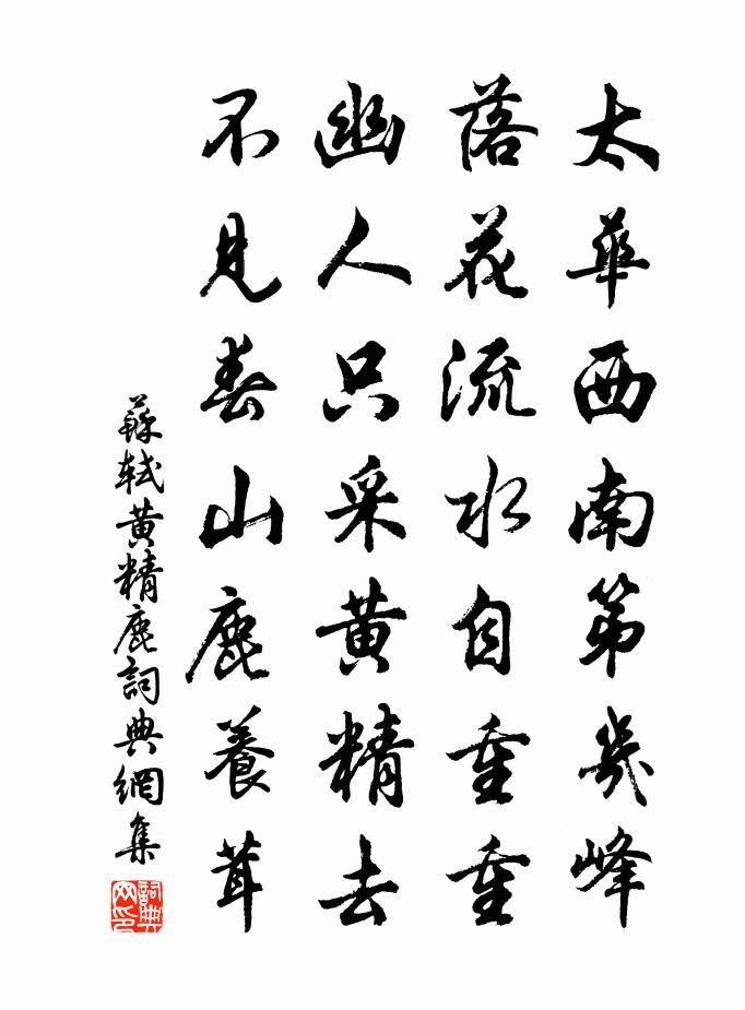 苏轼黄精鹿书法作品欣赏