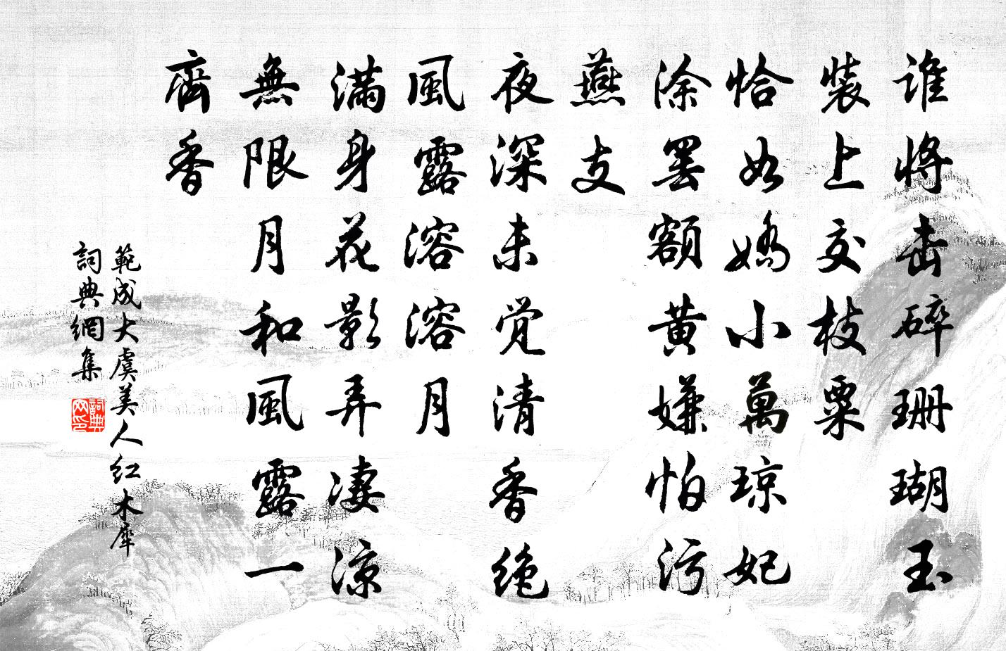 范成大虞美人（红木犀）书法作品欣赏