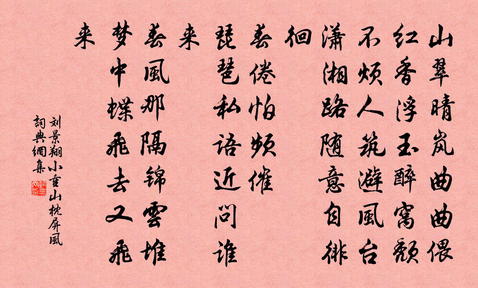 刘景翔小重山（枕屏风）书法作品欣赏