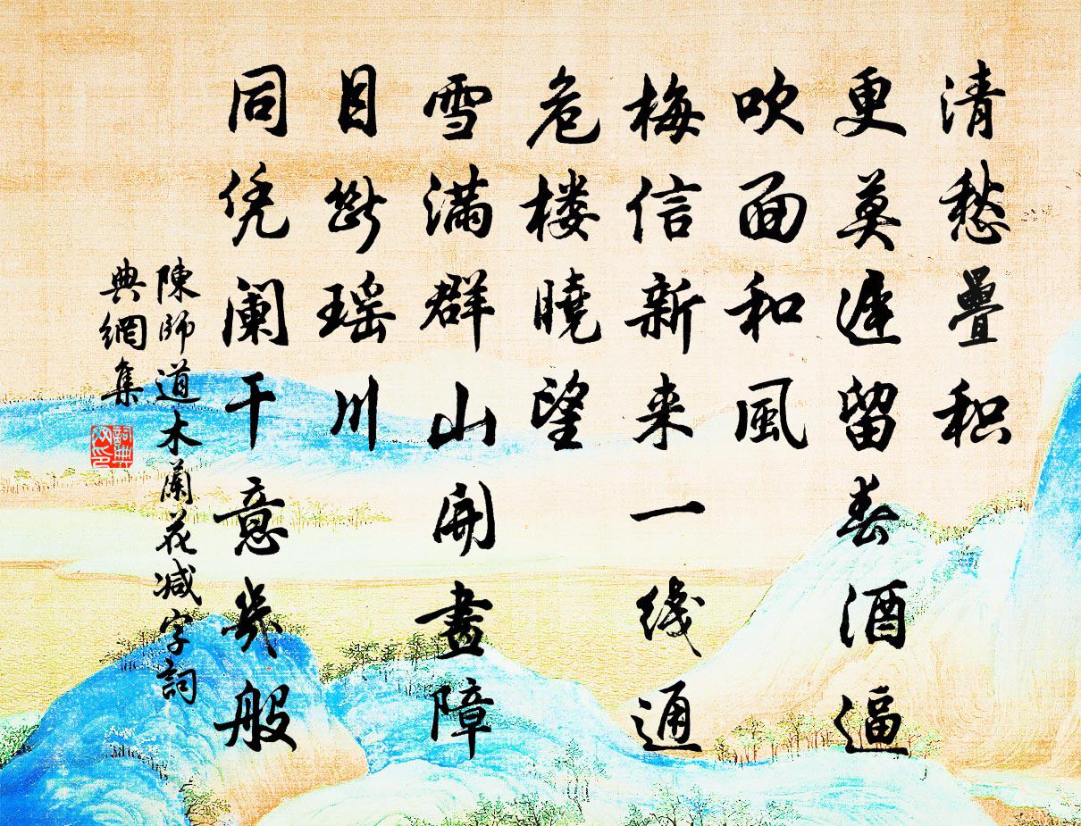 陈师道木兰花减字/减字木兰花书法作品欣赏