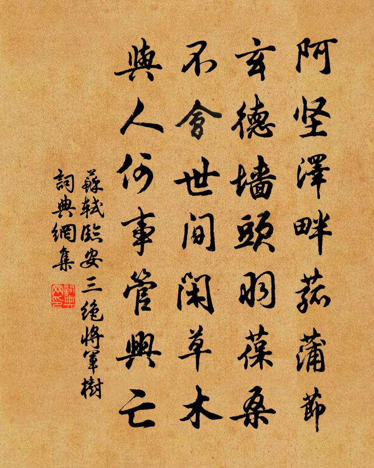 苏轼临安三绝  将军树书法作品欣赏