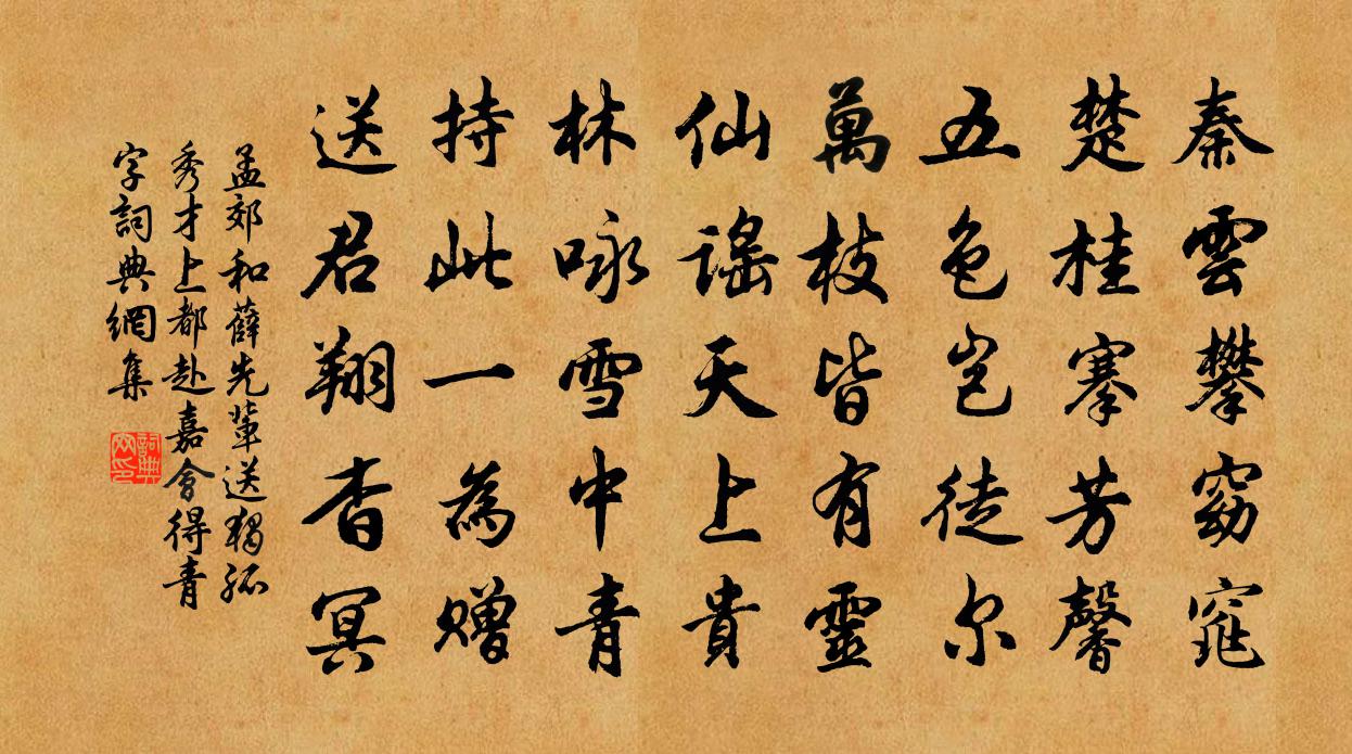 孟郊和薛先辈送独孤秀才上都赴嘉会得青字书法作品欣赏