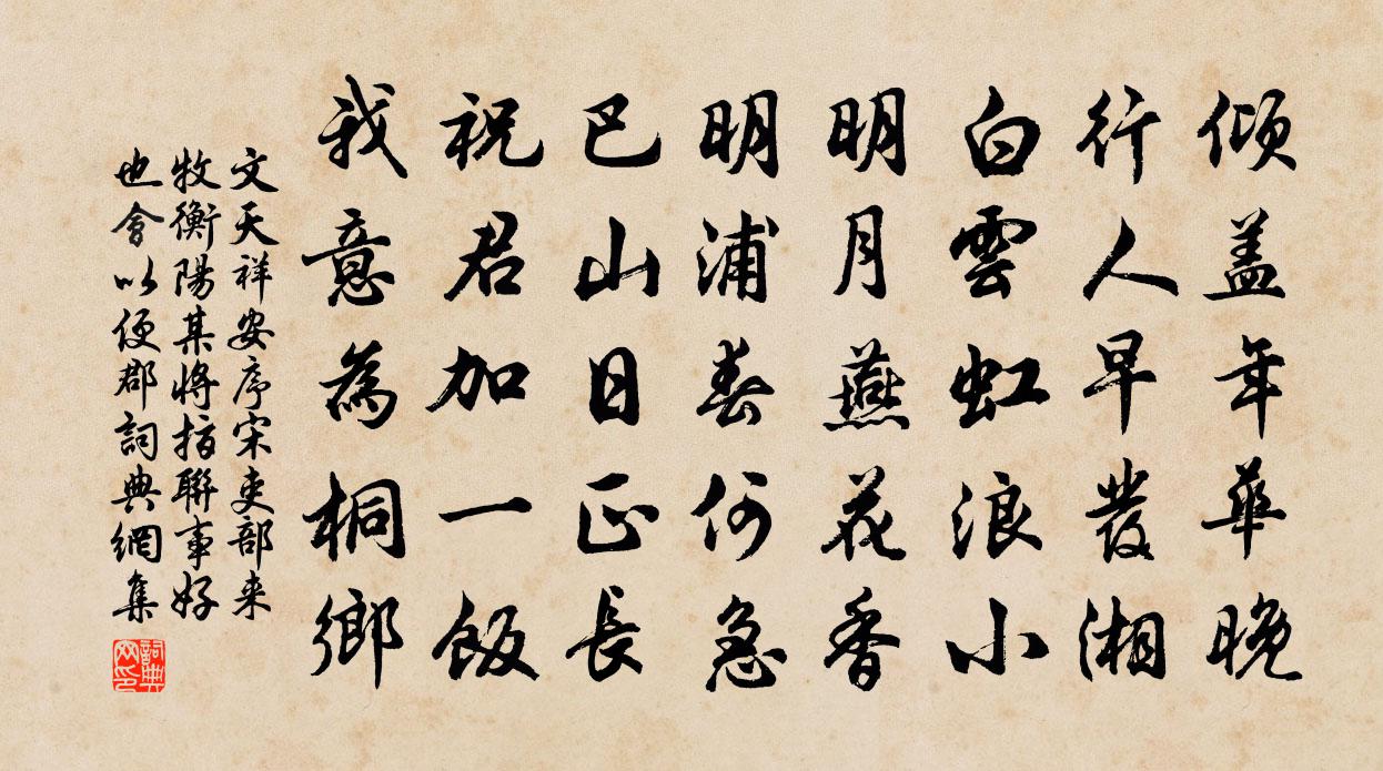 文天祥安序宋吏部来牧衡阳某将指联事好也会以便郡书法作品欣赏