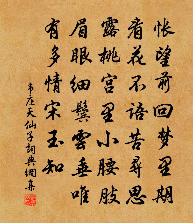 韦庄天仙子书法作品欣赏