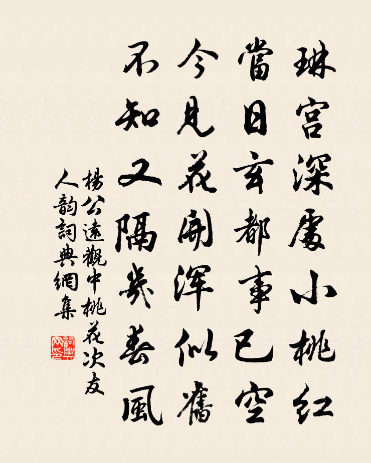 杨公远观中桃花次友人韵书法作品欣赏