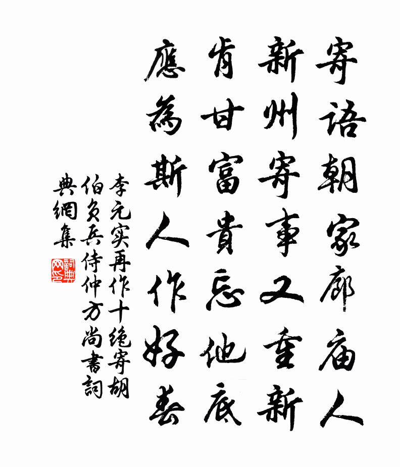 李元实再作十绝寄胡伯负兵侍仲方尚书书法作品欣赏