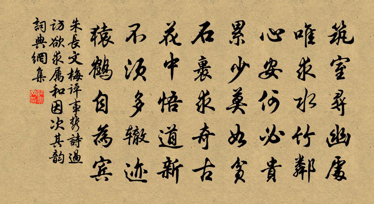 朱长文梅评事携诗过访欲求属和因次其韵书法作品欣赏