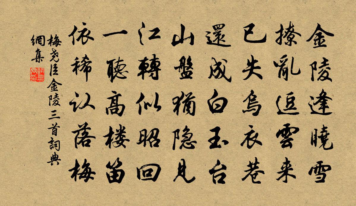 梅尧臣金陵三首书法作品欣赏