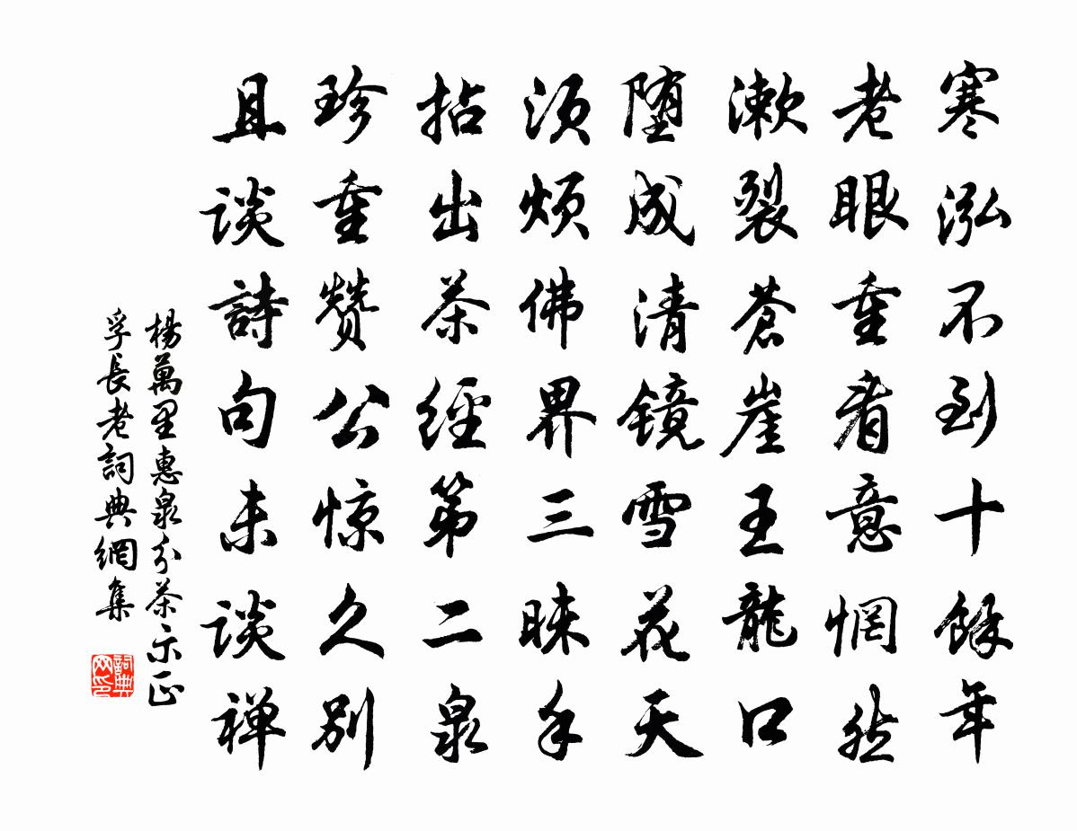 杨万里惠泉分茶，示正孚长老书法作品欣赏