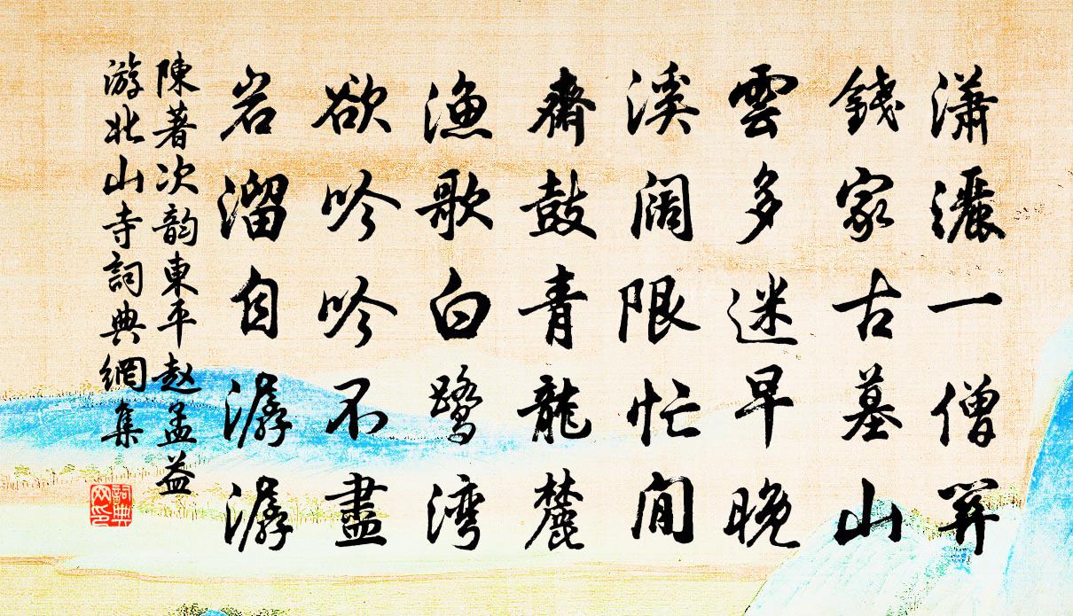 陈著次韵东平赵孟益游北山寺书法作品欣赏